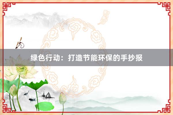 绿色行动：打造节能环保的手抄报