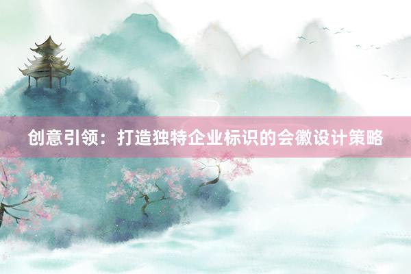 创意引领：打造独特企业标识的会徽设计策略