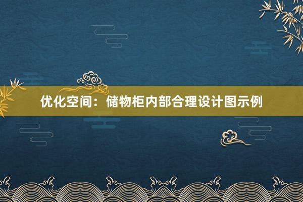 优化空间：储物柜内部合理设计图示例